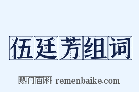 伍廷芳组词是什么意思的图片